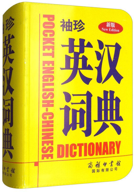 袖珍英汉词典-新版
