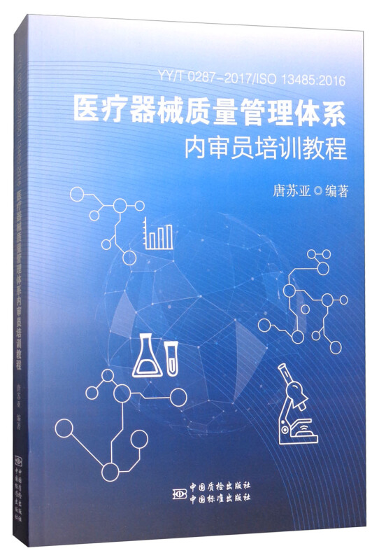 医疗器械质量管理体系内审员培训教程-YY/T 0287-2017/ISO 13485:2016