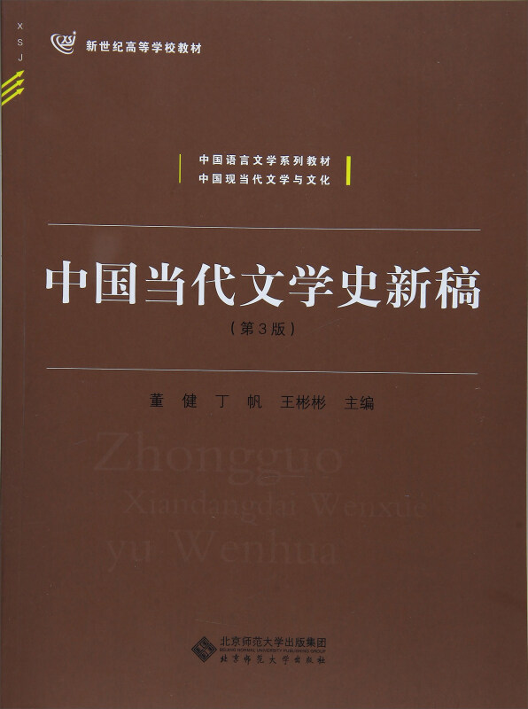 中国当代文学史新稿(第3版)