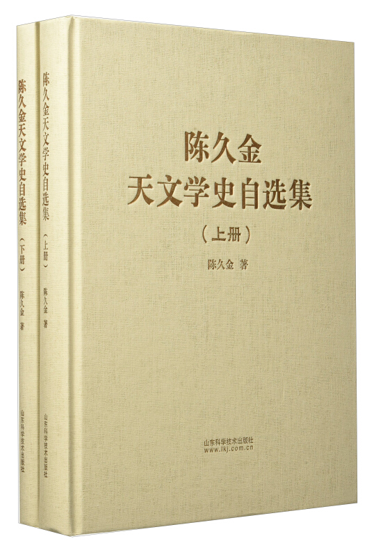 陈久金天文学史自选集