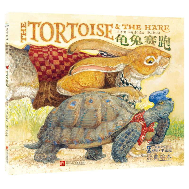 美国现代儿童图画故事:龟兔赛跑(精装绘本)