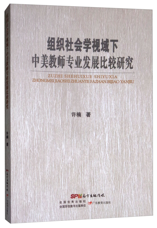 组织社会学视域下中美教师专业发展比较研究