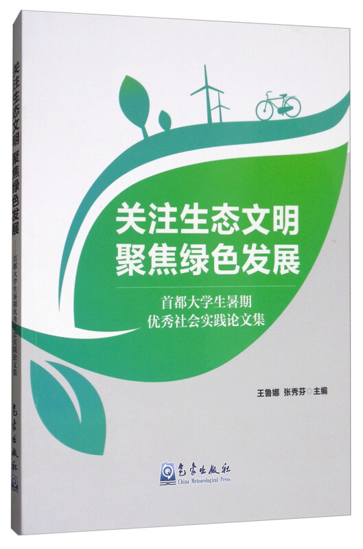 关注生态文明 聚焦绿色发展-首都大学生暑期优秀社会实践论文集