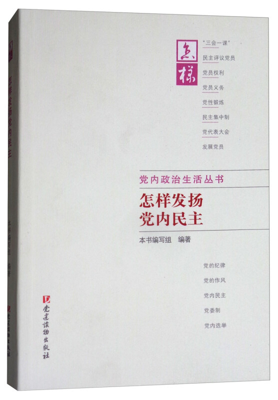 怎样发扬党内民主