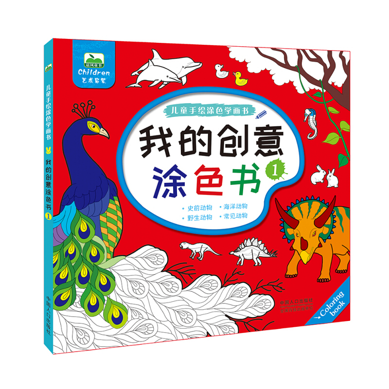 我的创意涂色书-儿童手绘涂色学画书-1