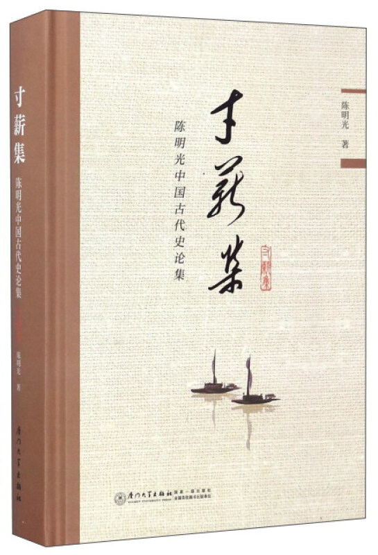 寸薪集:陈明光中国古代史论集