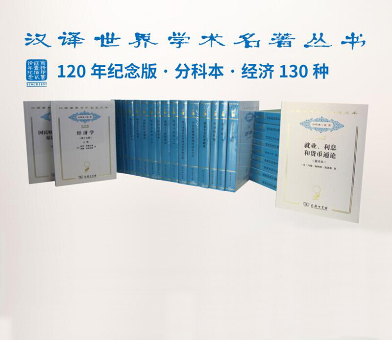 分科本.经济-汉译世界学术名著丛书-全3箱-120年纪念版