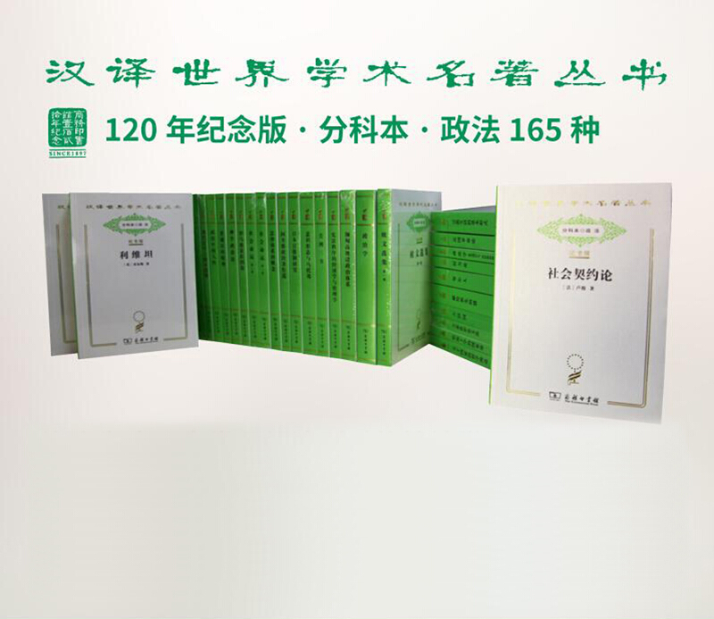 分科本.政法-汉译世界学术名著丛书-全4箱-120年纪念版