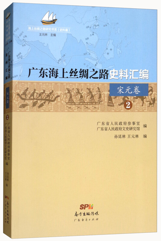 广东海上丝绸之路史料汇编:2:宋元卷