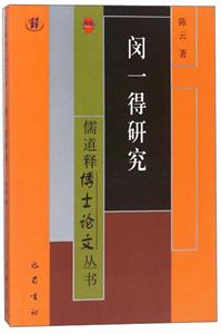 儒道釋博士論文叢書:閔一得研究