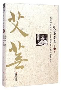 艾芜全集:第十一卷:我的幼年时代 童年的故事 我的青年时代