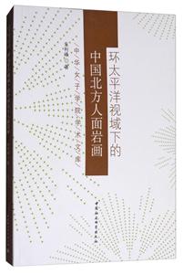 环太平洋视域下的中国北方人面岩画