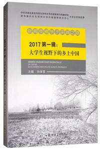 新闻传播学子实践之路-2017第一辑:大学生视野下的乡土中国