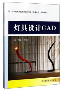 灯具设计CAD