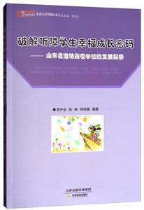 破解听障学生幸福成长密码:山东省潍坊聋哑学校的发展探索