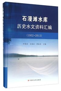 952-2013-石漫滩水库历史水文资料汇编"