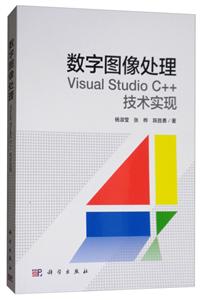 数字图像处理——Visual Studio C++技术实现