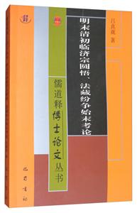 明末清初临济宗圆悟、法藏纷争始末考论