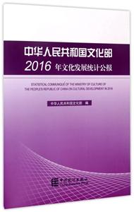 中华人民共和国文化部2016年文化发展统计公报