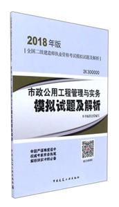 市政公用工程管理与实务模拟试题及解析-全国二级建造师执业资格考试模拟试题及解析-2018年版-2K300000