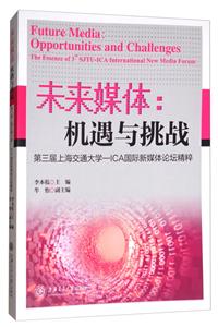 未来媒体:机遇与挑战:第三届上海交通大学:ICA国际新媒体论坛精粹