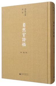 自然室诗稿-冯振全集-第一卷