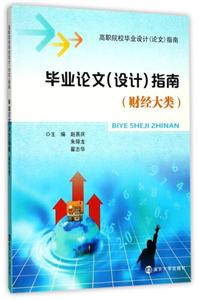 毕业论文(设计)指南(财经大类)