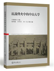 抗战烽火中的中山大学