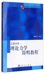 理论力学简明教程 高等院校工程力学基础教材