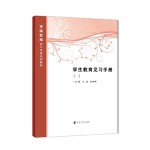 学生教育见习手册-(一)
