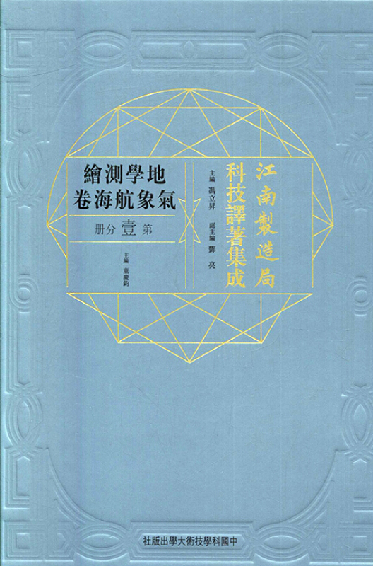 江南制造局科技译著集成:第壹分册:10:地学测绘气象航海卷