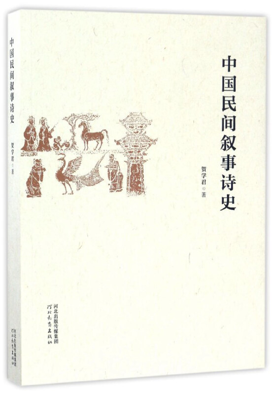 中国民间叙事诗史