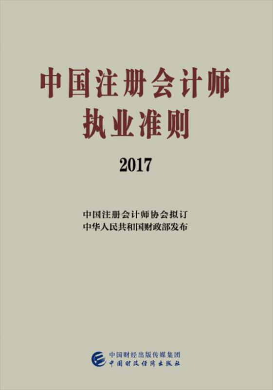中国注册会计师执业准则2017