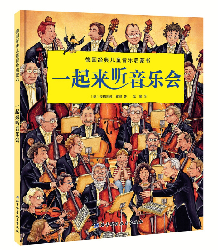 一起来听音乐会-德国经典儿童音乐启蒙书