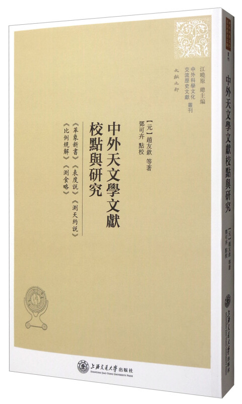 中外天文学文献校点与研究-《革象新书》 《表度说》 《测天约说》 《比例规解》 《测食略》