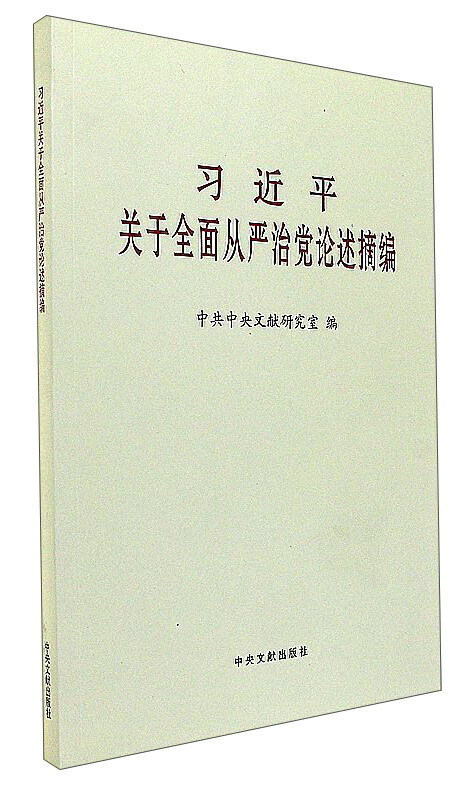 习近平关于全面从严治党论述摘编