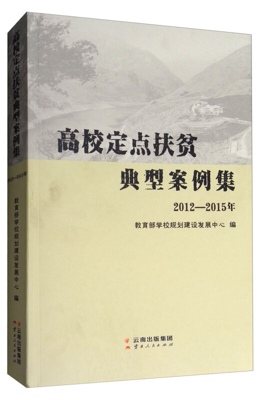 高校定点扶贫典型案例集:2012-2015年