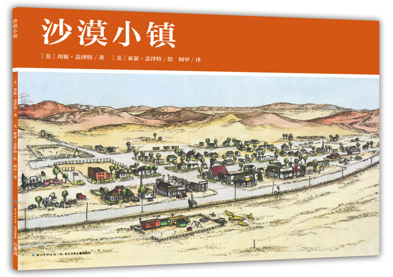 美国小镇的一年:沙漠小镇(平装绘本)