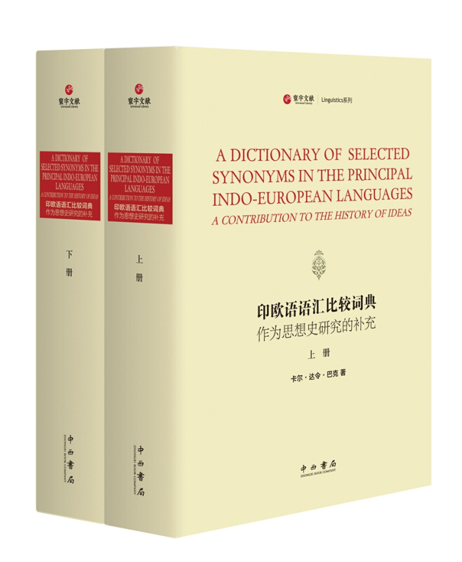 印欧语语汇比较词典  作为思想史研究的补充(上下)