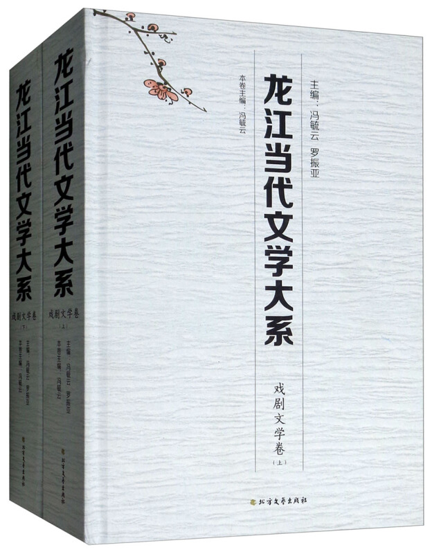 龙江当代文学大系:戏剧文学卷