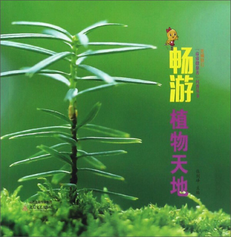 畅游植物天地