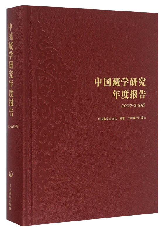 中国藏学研究年度报告(2007----2008)