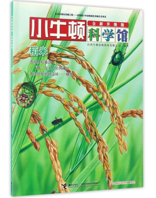 小牛顿科学馆 -稻米 全面升级版 /台湾牛顿出版有限公司 编
