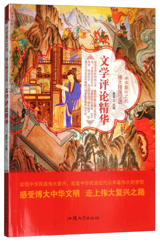 中华复兴之光 博大精深汉语:文学评论精华