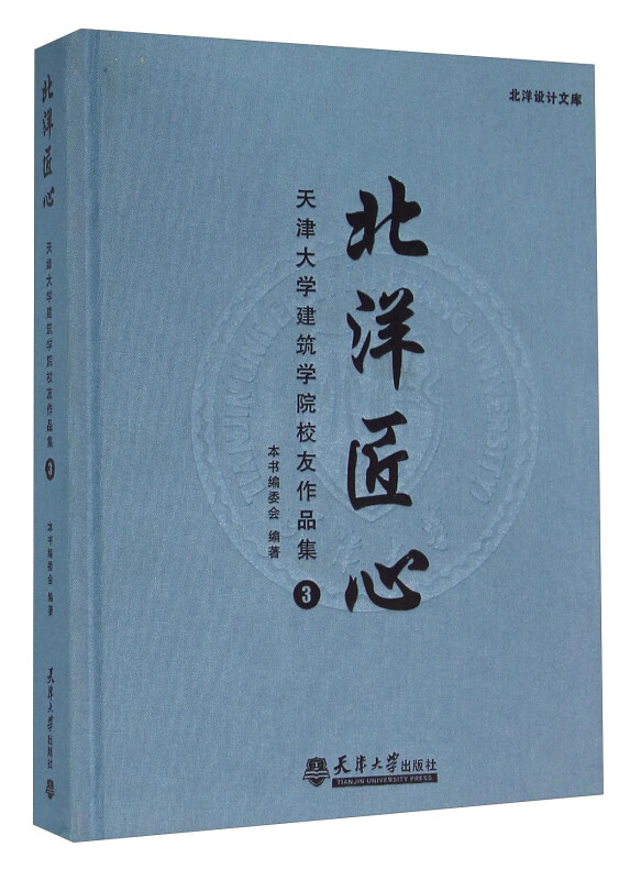 北洋匠心——天津大学建筑学院校友作品集3