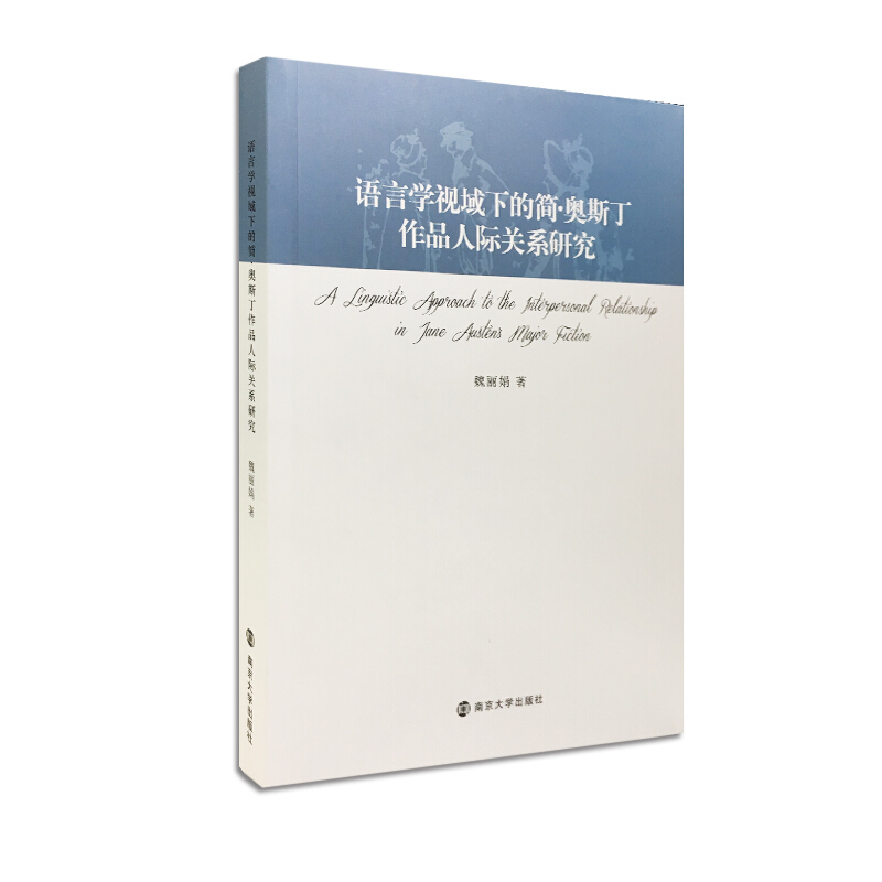 语言学视域下的简·奥斯丁作品人际关系研究