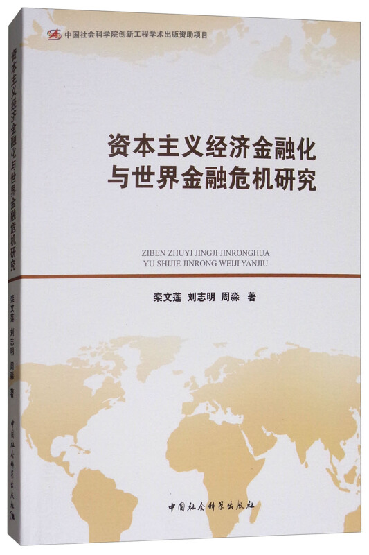 资本主义经济金融化与世界金融危机研究
