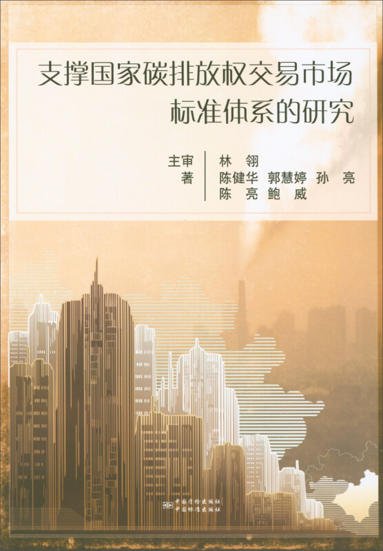 支撑国家碳排放权交易市场标准体系的研究