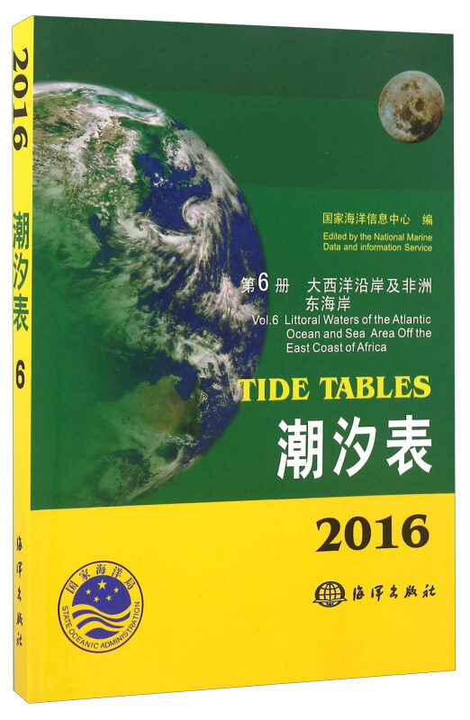 潮汐表2016-第6册-大西洋沿岸及非洲东海岸