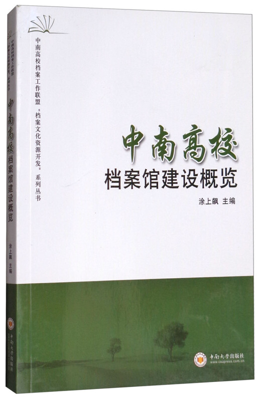 中南高校档案馆建设概览